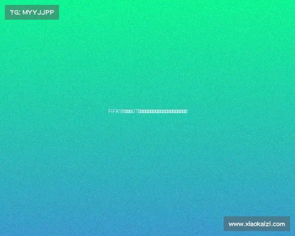 FIFA18世界杯UT时间全解析与玩法回顾指南深度解析策略技巧